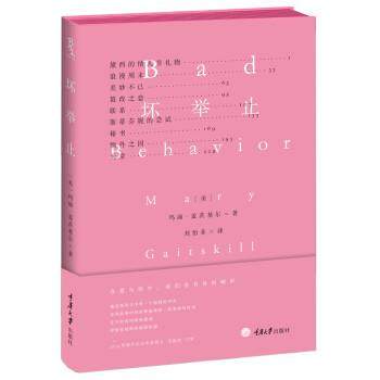 【正版书】 坏举止 [美] 玛丽·盖茨基尔,刘怡菲 重庆大学出版社