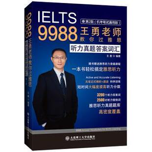【正版书】 9988王勇老师教你过雅思 听力真题答案词汇 王勇 大连理工大学出版社