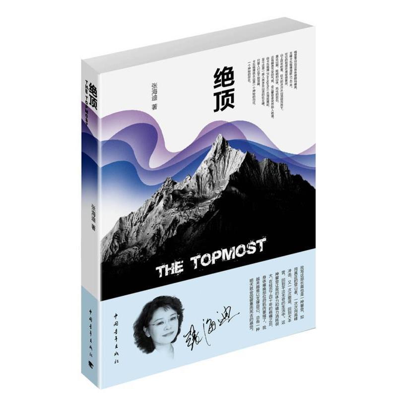 【正版书】 绝顶 张海迪 中国青年出版社