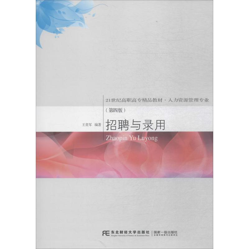 【正版书】 招聘与录用 王贵军 东北财经大学出版社