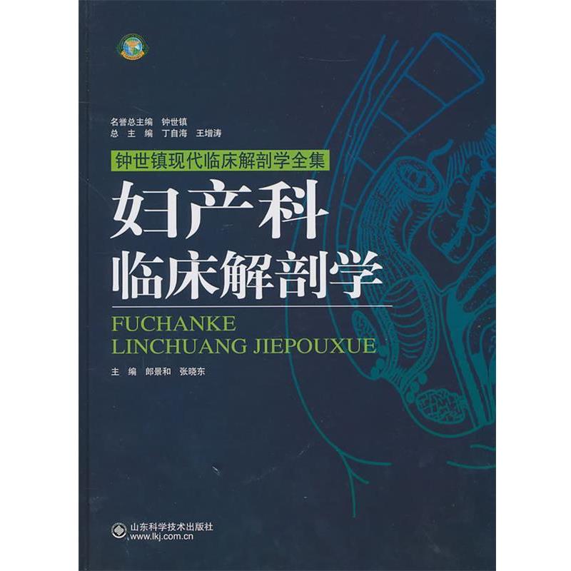 【正版书】 妇产科临床解剖学 张晓东 山东科学技术出版社