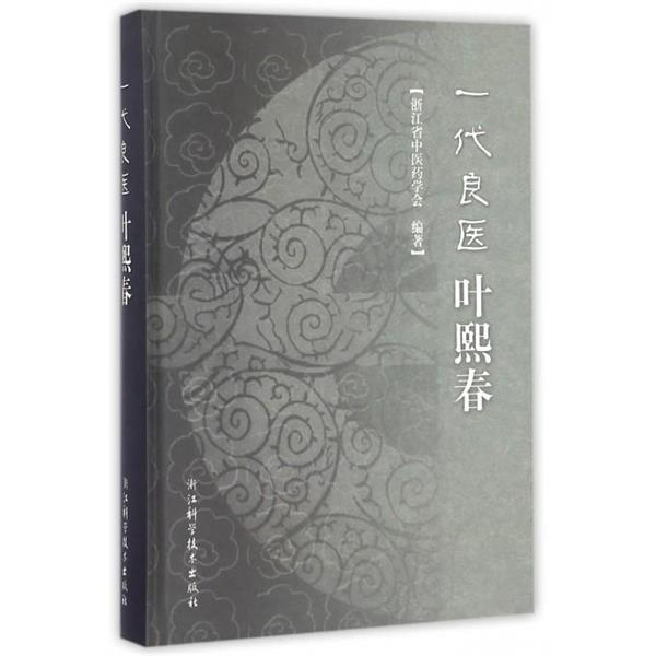 【正版书】 一代良医叶熙春 浙江省中医药学会 编 浙江科学技术出版社