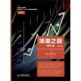 浪潮之巅 书 第二版 吴军 社 人民邮电出版 正版