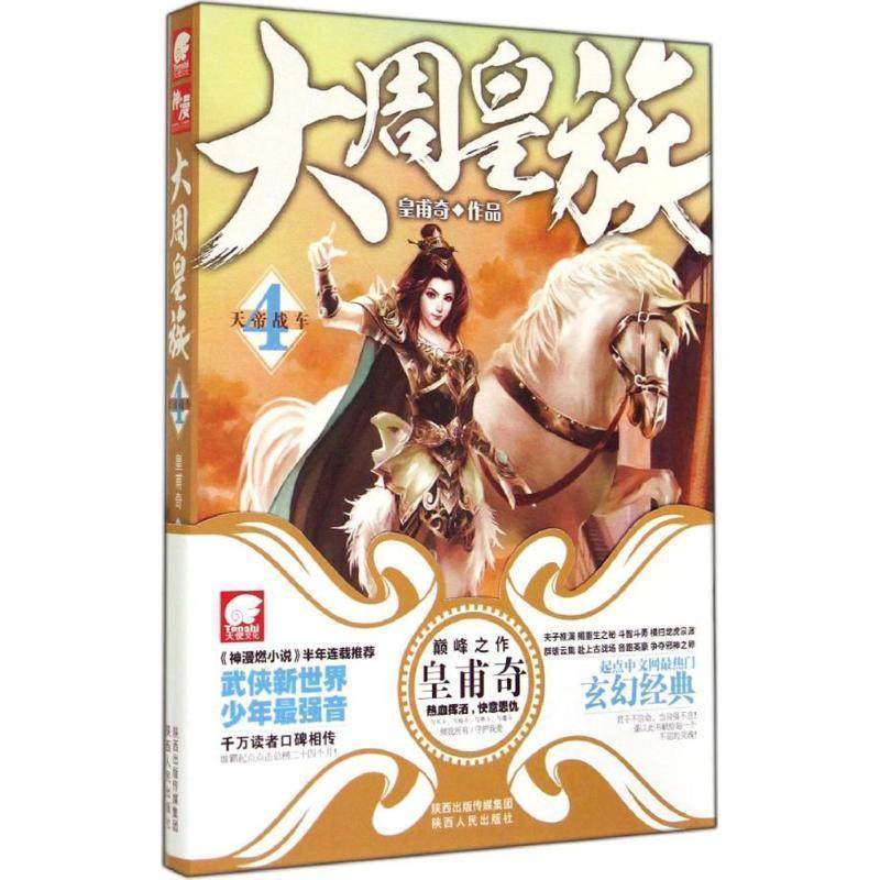 【正版书】 大周皇族4 皇甫奇　著 陕西人民出版社