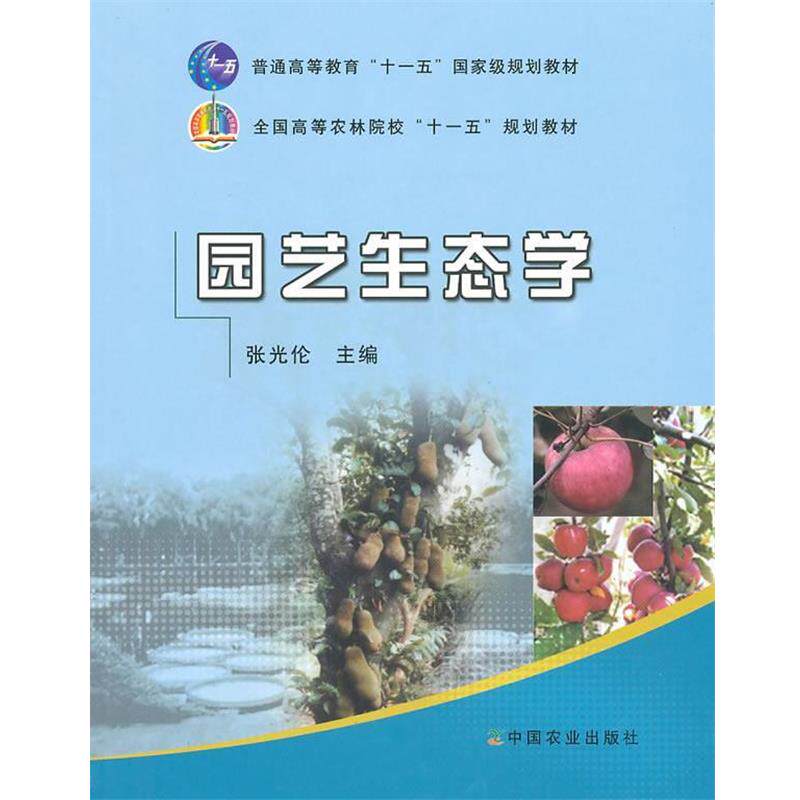 【正版书】 园艺生态学 张光伦 主编 中国农业出版社