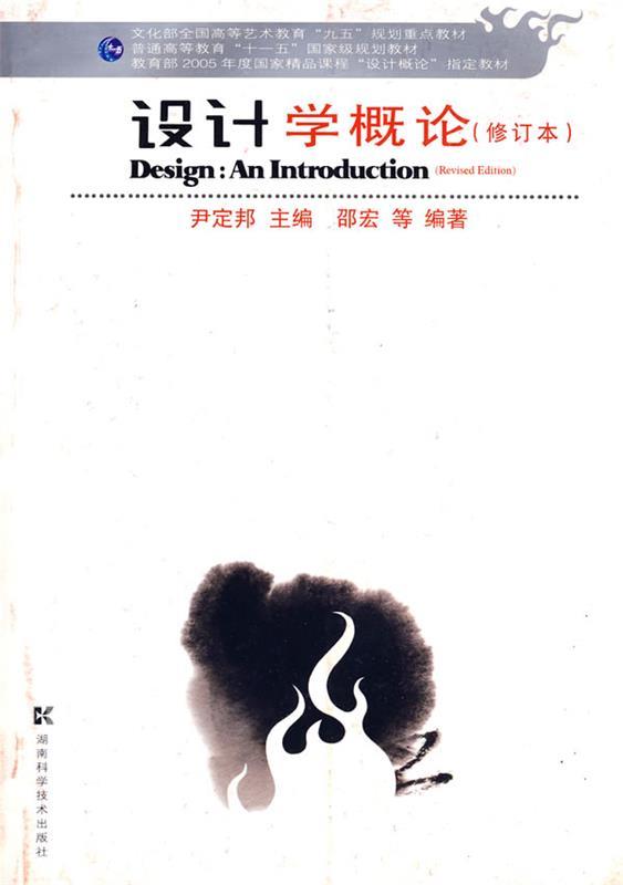【正版】设计学概论（修订版）邵宏；尹定邦