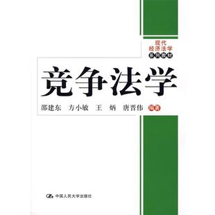 【正版书】 竞争法学 邵建东　等编著 中国人民大学出版社有限公司