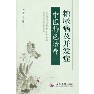 【正版书】 糖尿病及并发症中医特色 冯兴中　编著 人民军医出版社