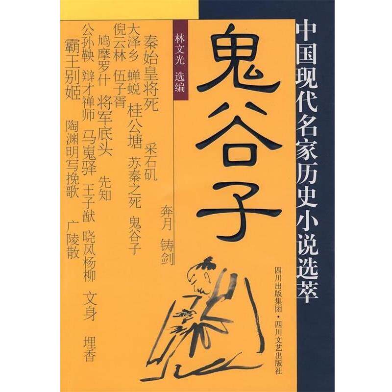【正版书】 鬼谷子:中国现代名家历史小说选萃 林文选 编 四川文艺出版社