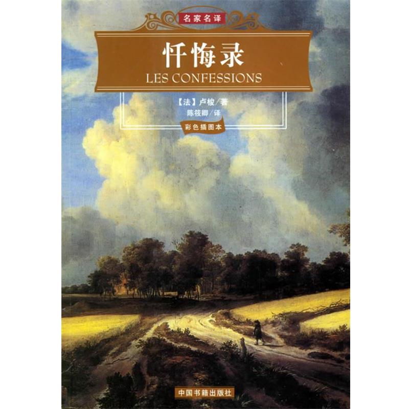 【正版书】 忏悔录 名家名译 (法)卢梭 著,陈筱卿 译 中国书籍出版社
