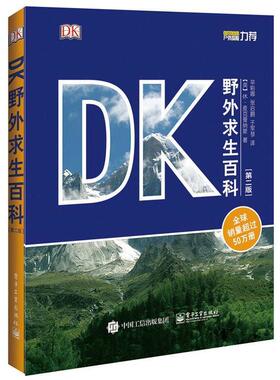 【正版书】 DK野外求生百科 Hugh McManners(休·麦克曼纳斯) 著,辛彩娜,张启鹏,于军琴 译 电子工业出版社