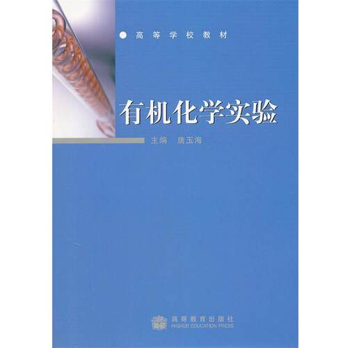 【正版书】 有机化学实验 唐玉海　主编 高等教育出版社