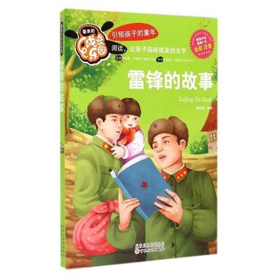 【正版书】 的成长乐园:雷锋的故事 李晨森 绘 百花文艺出版社