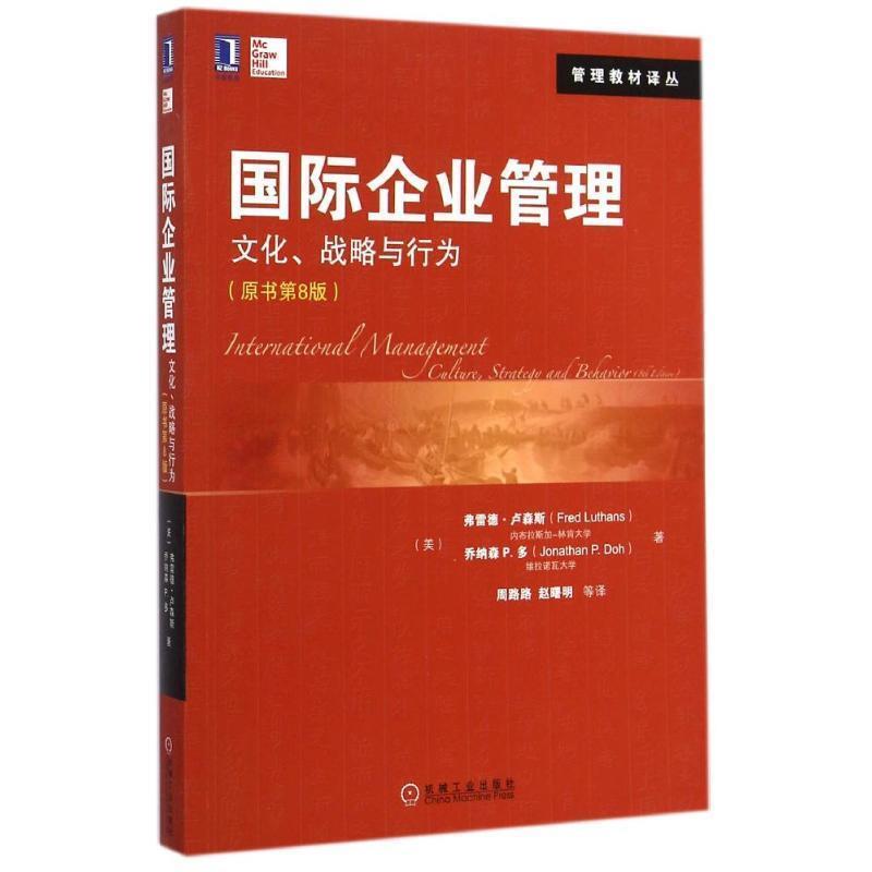 【正版书】 国际企业管理:文化、战略与行为 (美)卢森斯,多　著,周路路,赵曙明　著 机械工业出版社