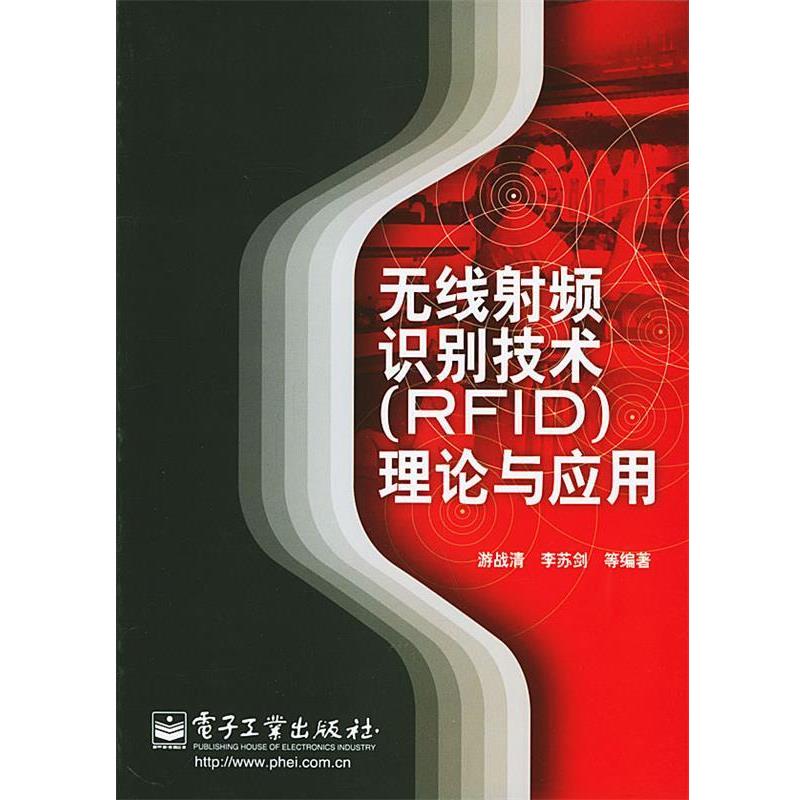 【正版书】 无线射频识别技术理论与应用 游战清,李苏剑 等编著 电子工业出版社