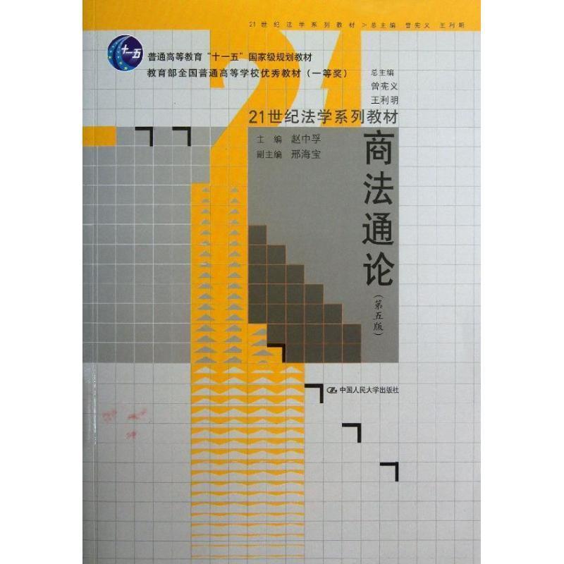 【正版书】 商法通论 赵中孚,曾宪义,王利明 编 中国人民大学出版社