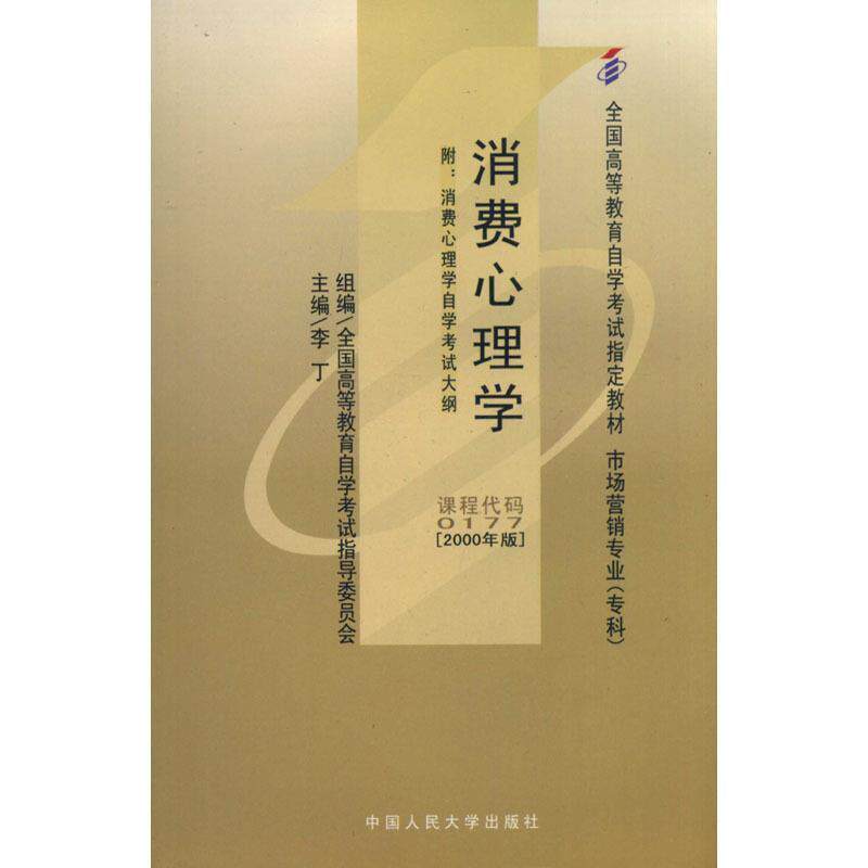 【正版书】 消费心理学 李丁 主编,王桂芝,杜文娟 副主编 中国人民大学出版社