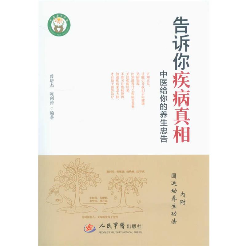 【正版书】 告诉你疾病真相-中医给你的养生忠告-内附圆运动养生功法 曾培杰,陈创涛　编著 人民军医出版社