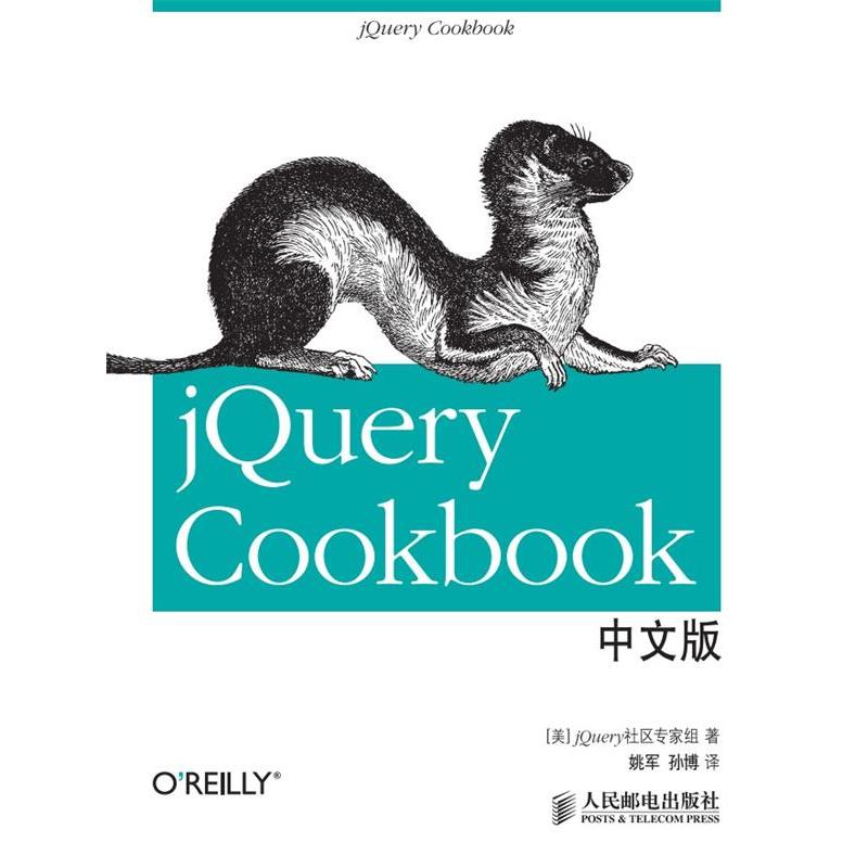 【正版书】 jQuery Cookbook中文版 [美]jQuery社区专家组 著 人民邮电出版社