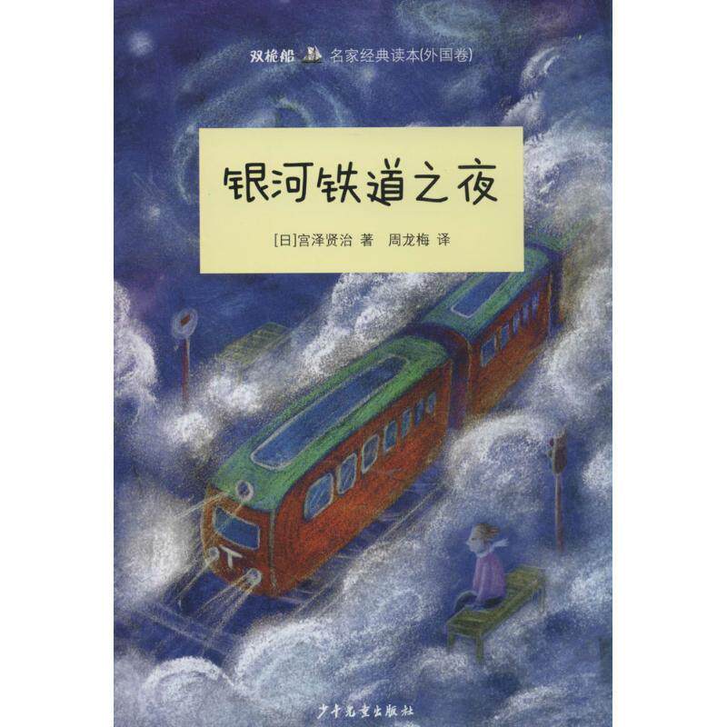 【正版书】 银河铁道之夜 宫泽贤治 少年儿童出版社
