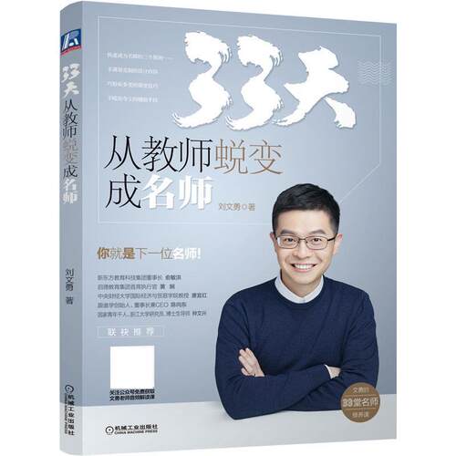 【正版书】 33天 从教师蜕变成名师 刘文勇 机械工业出版社