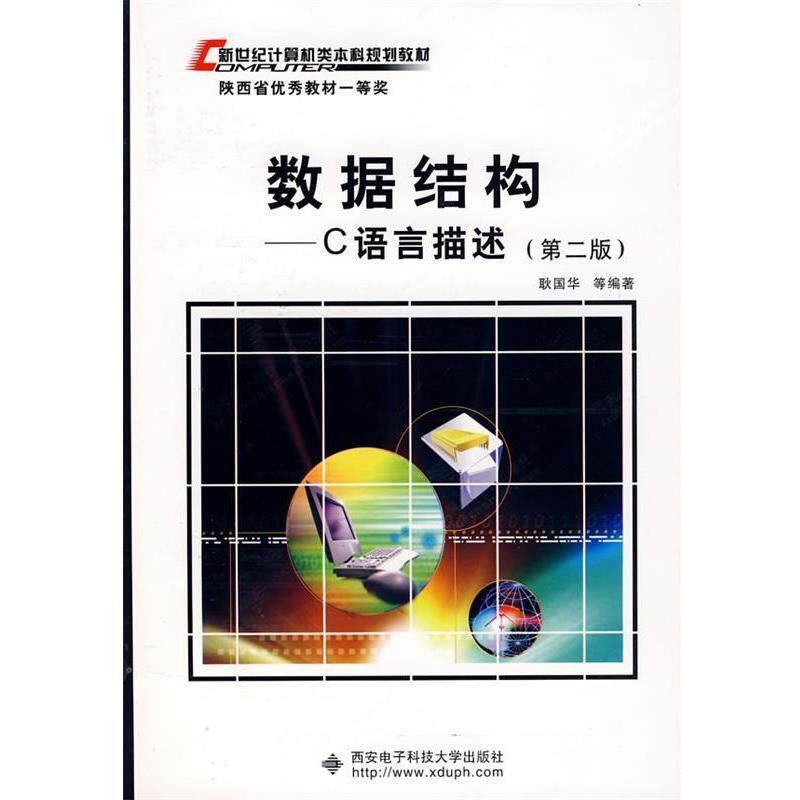 【正版书】 新世纪计算机类本科规划教材·数据结构:C语言描述 耿国华 著 西安电子科技大学出版社