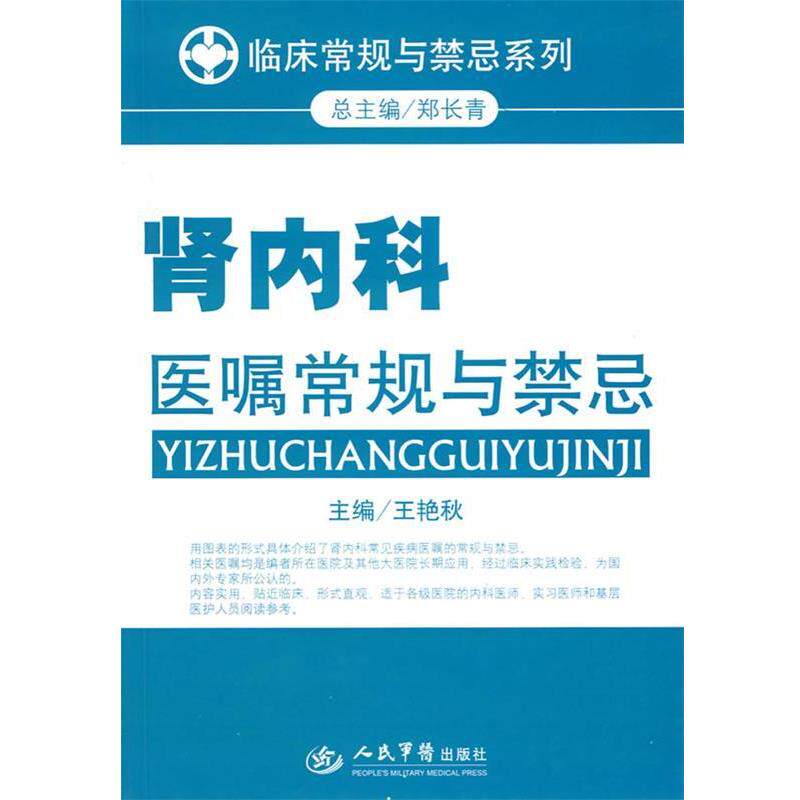 【正版书】 肾内科医嘱常规与禁忌.临床常规与禁忌系列 王艳秋　主编 人民军医出版社