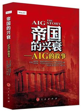 【正版书】 帝国的兴衰—AIG的故事 (美)格林伯格,(美)坎宁安,常玉田 人民出版社