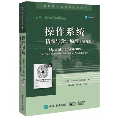 【正版书】 操作系统—精髓与设计原理 (美)WilliamStallings(威廉.斯托林斯) 电子工业出版社