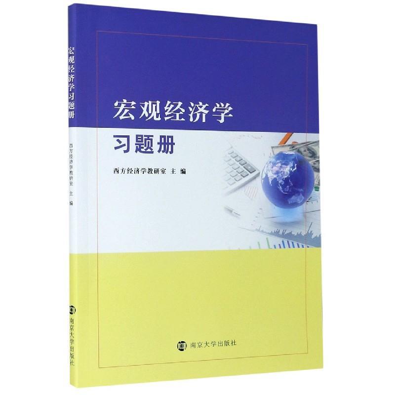 【正版书】 宏观经济学习题册 南京大学出版社