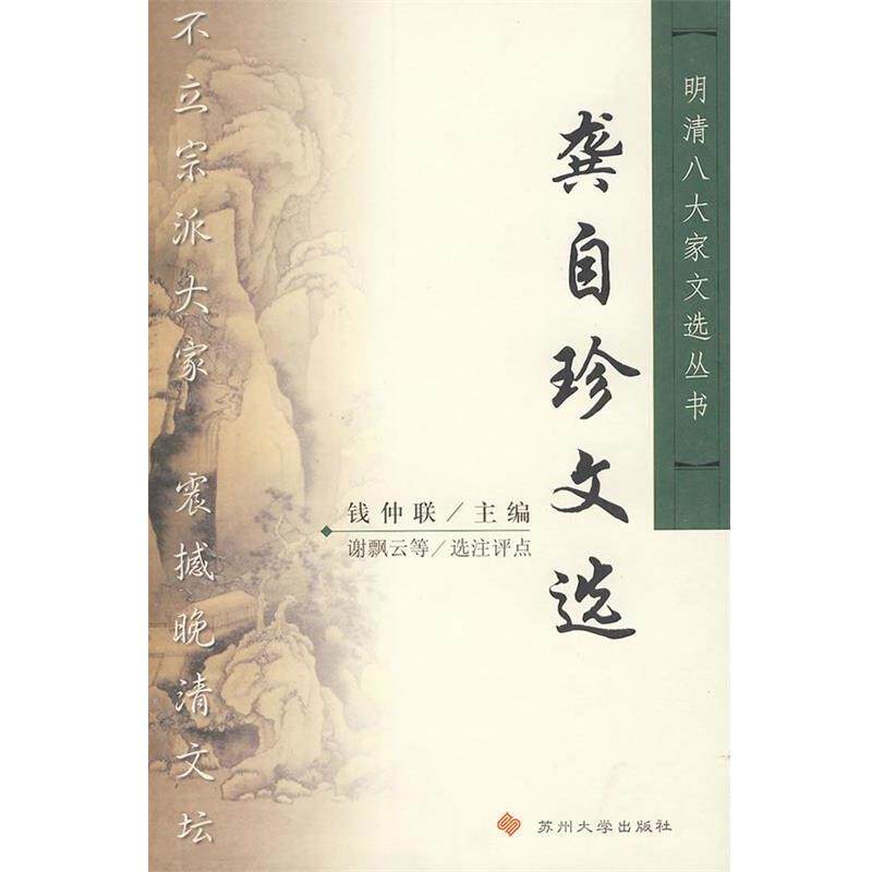 【正版书】 龚自珍文选 明清八大家文选丛书 （清）龚自珍　著,谢飘云,闵定庆　选注 苏州大学出版社