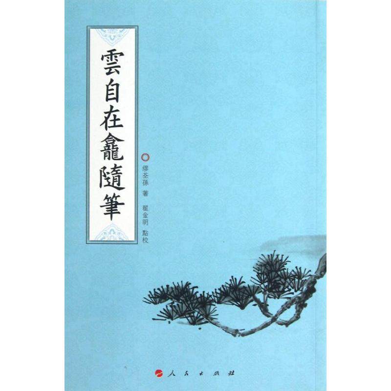 【正版书】 云自在龕随笔 缪荃孙 著 人民出版社