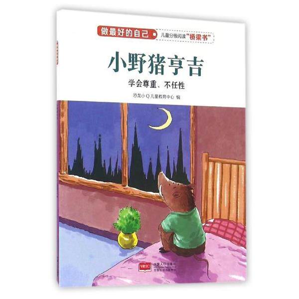 【正版书】 小野猪亨吉 做的自己 恐龙小Q儿童教育中心 编 中国人口出版社