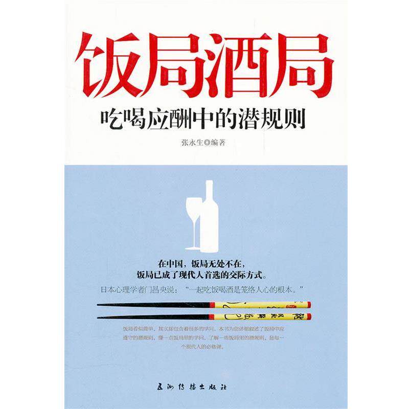 【正版书】 饭局酒局吃喝应酬中的潜规则 张永生 编著 五洲传播出版社