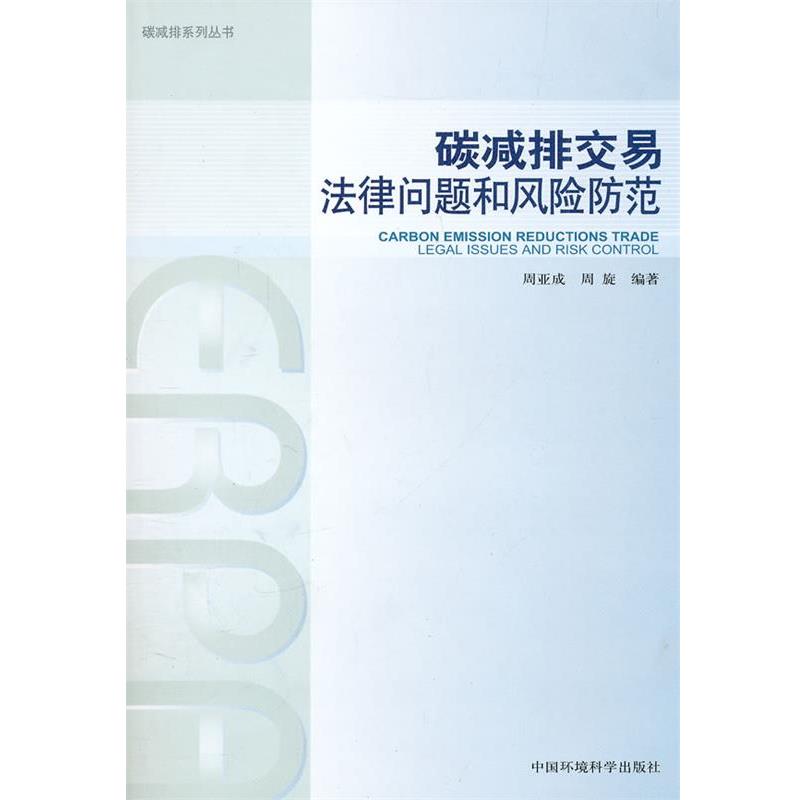 【正版书】 碳减排交易 法律问题和风险防范 周亚成,周旋　编著 中国环境出版社