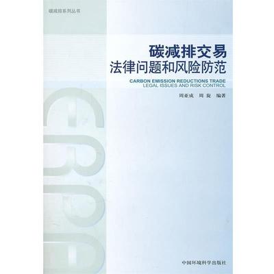 【正版书】 碳减排交易 法律问题和风险防范 周亚成,周旋　编著 中国环境出版社