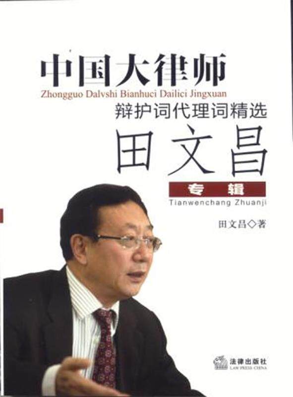 【正版现货】中国大律师辩护词代理词精选-田文昌专辑 田文昌