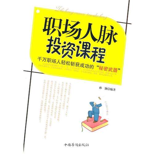 【正版书】 职场人脉投资课程 不颢　编著 中国华侨出版社