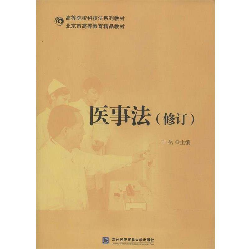 【正版书】 医事法 王岳 编 对外经贸大学出版社