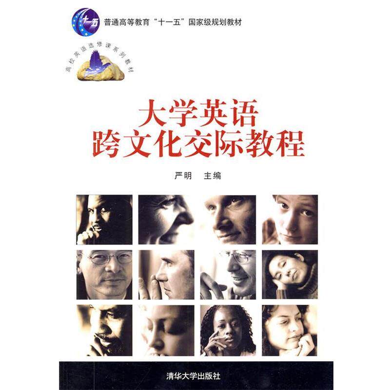 【正版书】 大学英语跨文化交际教程 严明 主编 清华大学出版社