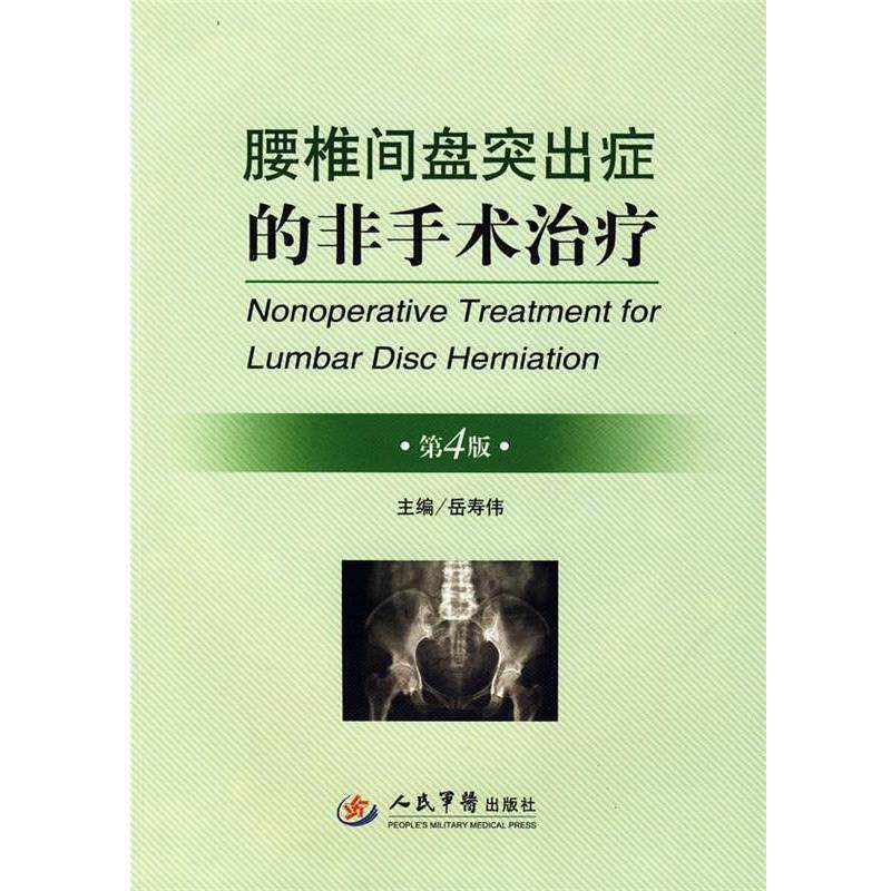 【正版书】 腰椎间盘突出症的非手术 第4版 岳寿伟 主编 人民军医出版社