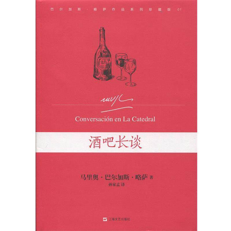 【正版书】 酒吧长谈 [秘鲁]马里奥·巴尔加斯·略萨　著,孙家孟　译 上海文艺出版社