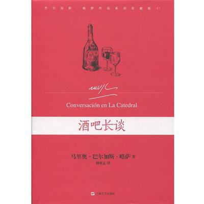 【正版书】 酒吧长谈 [秘鲁]马里奥·巴尔加斯·略萨　著,孙家孟　译 上海文艺出版社