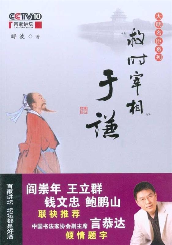 【正版现货】救时宰相于谦-百家讲坛-大明名臣系列郦波 9787802197442