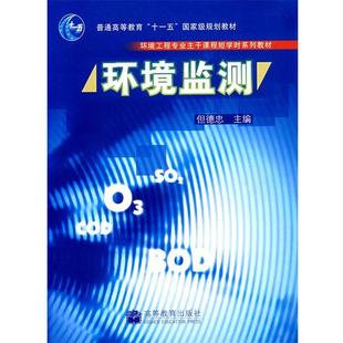 【正版书】 环境监测 但德忠 编 高等教育出版社
