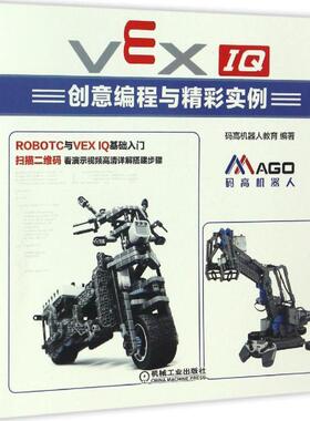 【正版书】 VEX IQ创意编程与精彩实例 码高机器人教育 编 机械工业出版社