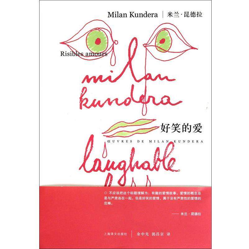 【正版书】 米兰·昆德拉作品系列:好笑的爱 [法] 米兰·昆德拉 著,余中先,郭昌京 译 上海译文出版社
