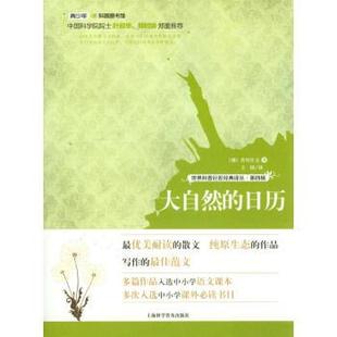 【正版书】 世纪科普巨匠经典译丛·第四辑:大自然的日历 [俄] 普里什文 著,王田 译 上海科学普及出版社