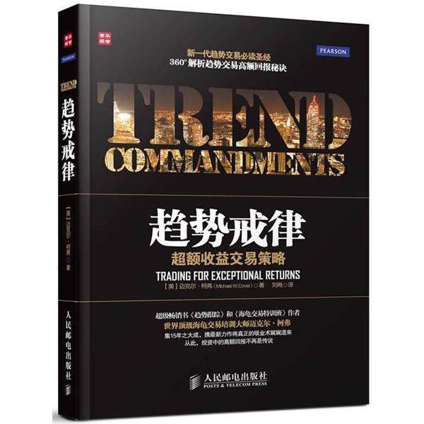 【正版书】 趋势戒律:超额收益交易策略 (美)柯弗 人民邮电出版社
