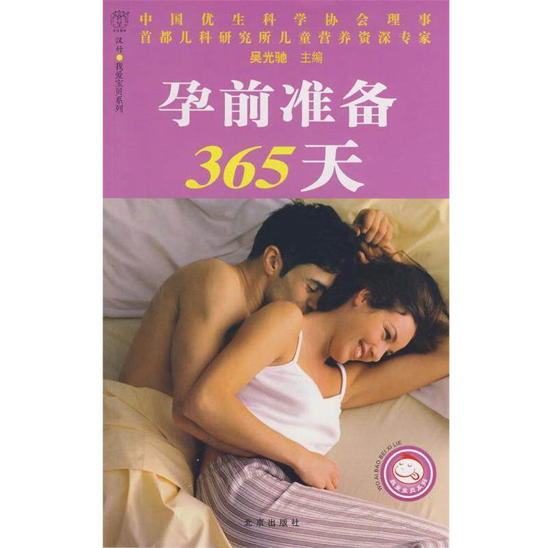 【正版书】 汉竹·我爱宝贝系列 孕前准备365天 吴光驰 主编 北京出版社